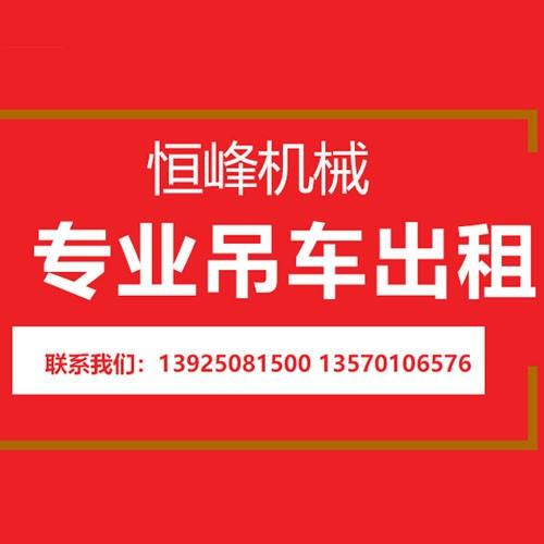 广州吊车出租、高空车租赁、设备移位广州恒峰机械设备租赁有限公司