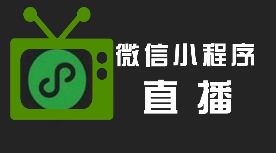 微信十大直播小程序!该如何选择小程序开发商?