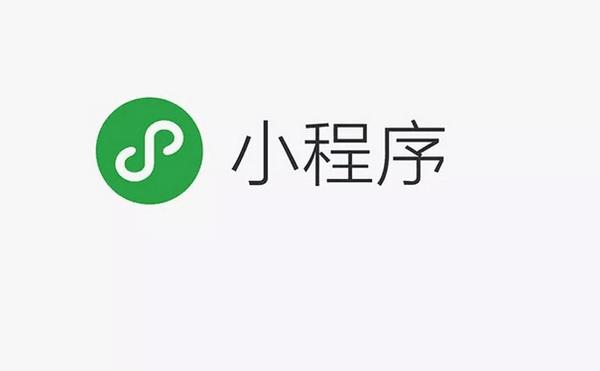 微信小程序和微信公众号有什么区别？