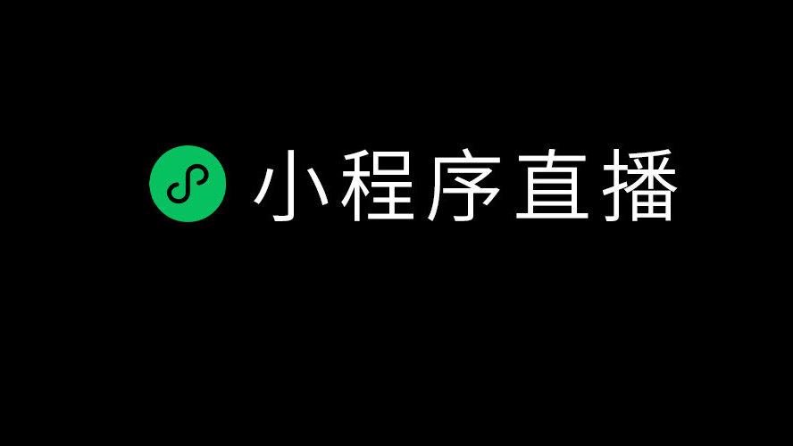 微信小程序直播怎么弄?相比其他平台特色是什么?