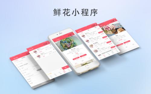 花店使用的小程序怎么开发？ 