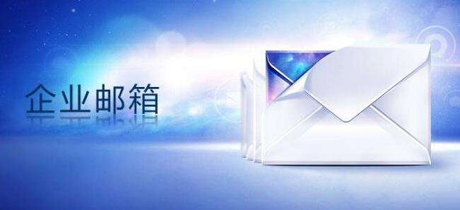 企业邮箱是什么？企业邮箱和个人邮箱的区别在哪里