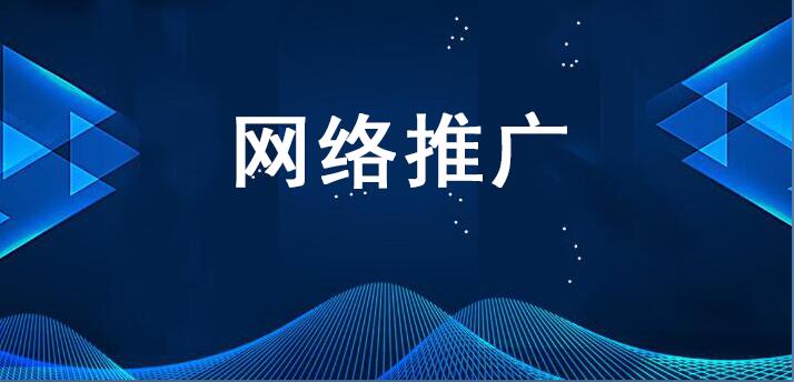如何做好网络推广？少花冤枉钱！ 