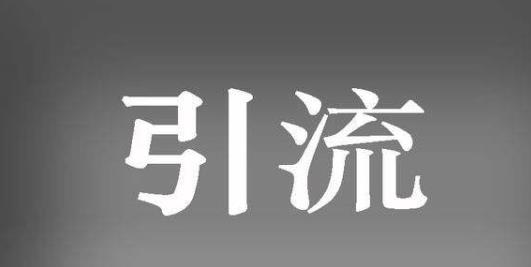 美容院如何引流截流回流，引流客户有什么方式赚钱?