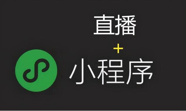 小程序开发制作：“小程序+直播”的营销方式为什么深受企业喜爱？ 