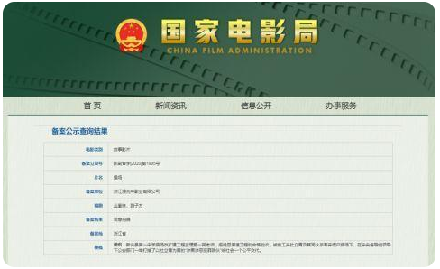 国家电影局相关备案公示信