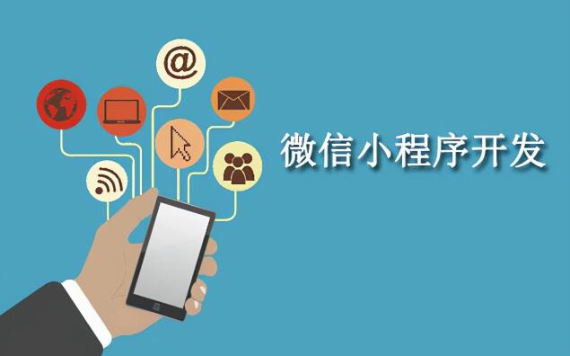 如何做小程序：制作微信小程序对企业能带来哪些帮助?