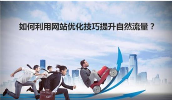 网站推广:如何利用网站优化技巧提升自然流量?