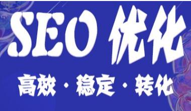 网站建设如何做好SEO优化标题