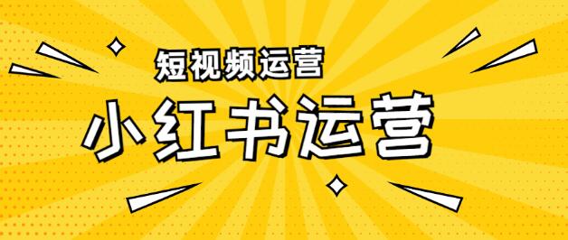 小红书为什么火不起来？小红书新手怎么运营？