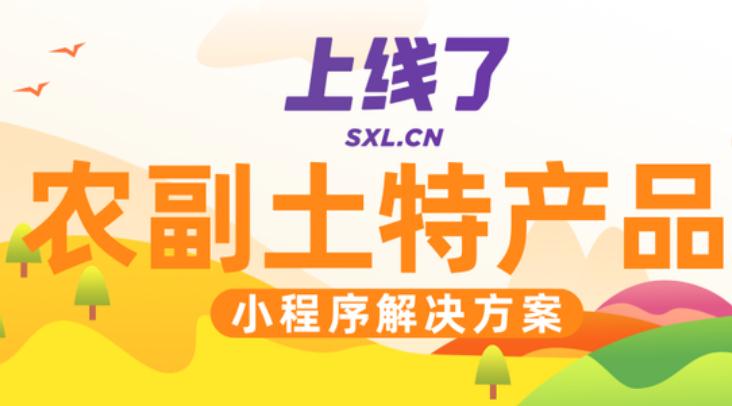 果农电商零售小程序案例：农副土特产品如何借助小程序玩转新零售